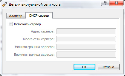 VirtualBox, виртуальные сети хоста, DHCP сервер